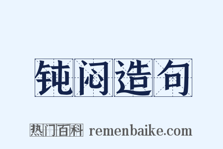 钝闷造句是什么意思的图片